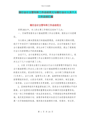 银行会计主管年终工作总结范文与银行会计人员个人工作总结汇编
