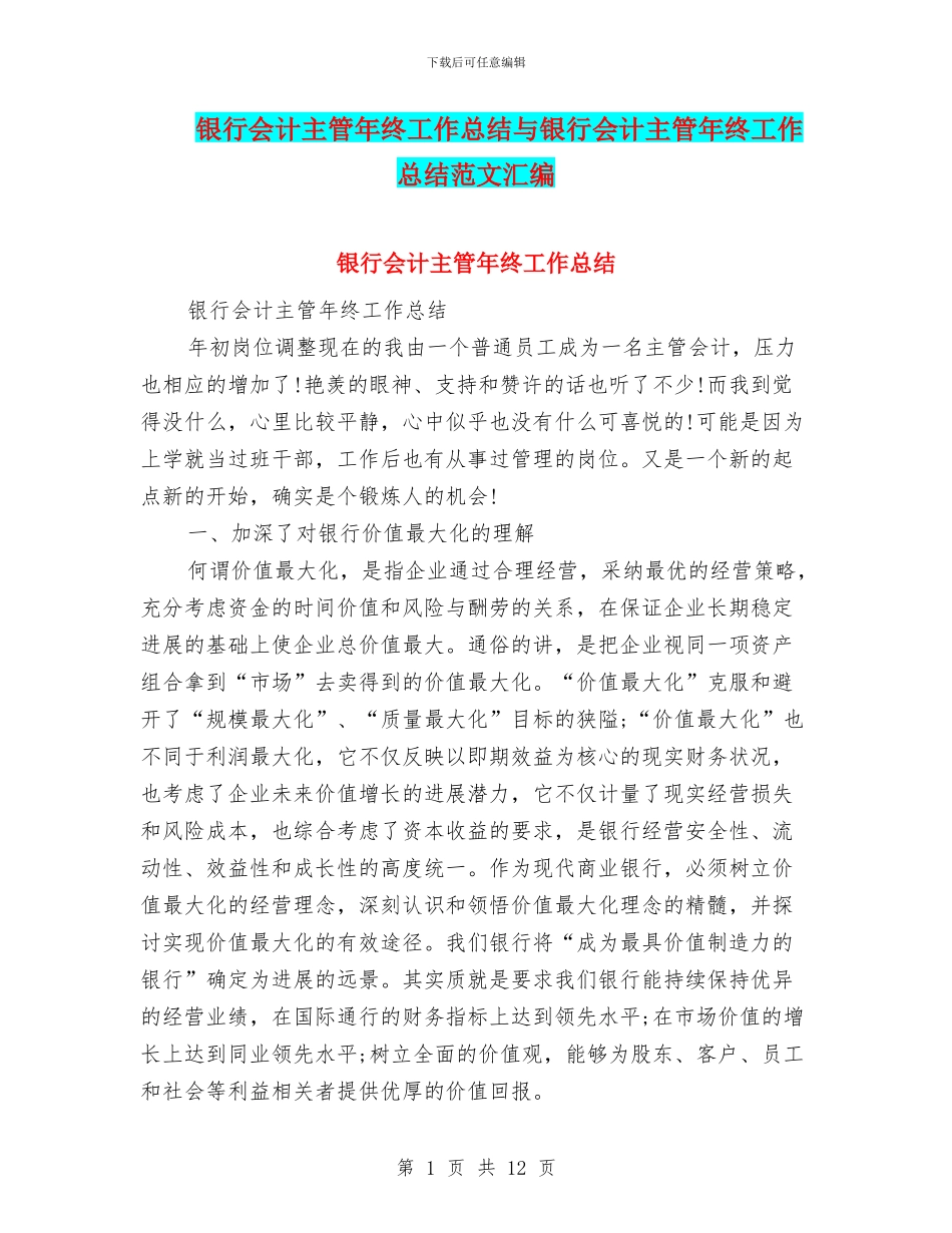 银行会计主管年终工作总结与银行会计主管年终工作总结范文汇编_第1页