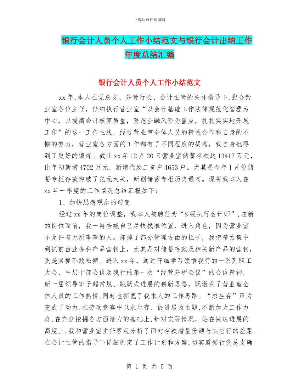 银行会计人员个人工作小结范文与银行会计出纳工作年度总结汇编_第1页