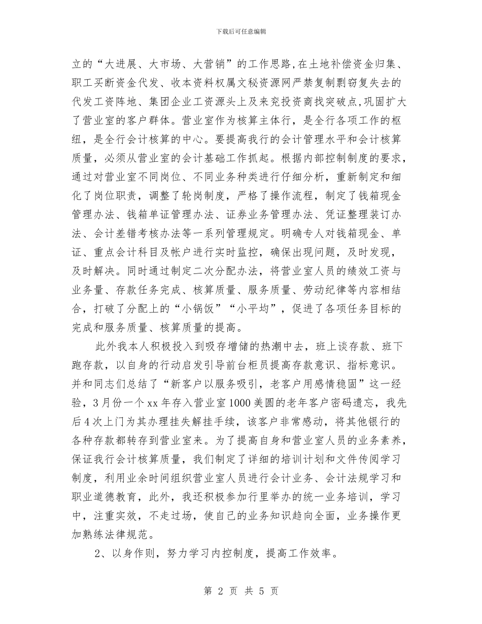 银行会计人员个人工作小结范文与银行会计出纳工作年度总结汇编_第2页