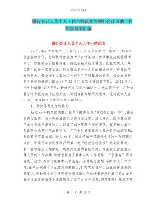 银行会计人员个人工作小结范文与银行会计出纳工作年度总结汇编