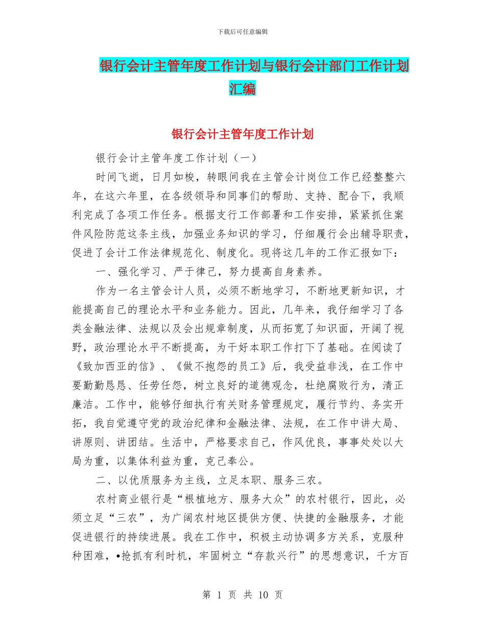 银行会计主管年度工作计划与银行会计部门工作计划汇编_第1页