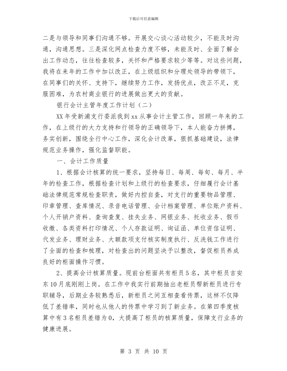 银行会计主管年度工作计划与银行会计部门工作计划汇编_第3页