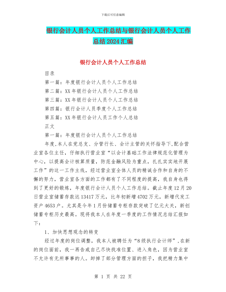 银行会计人员个人工作总结与银行会计人员个人工作总结2024汇编_第1页