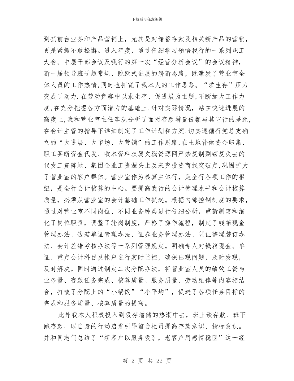 银行会计人员个人工作总结与银行会计人员个人工作总结2024汇编_第2页