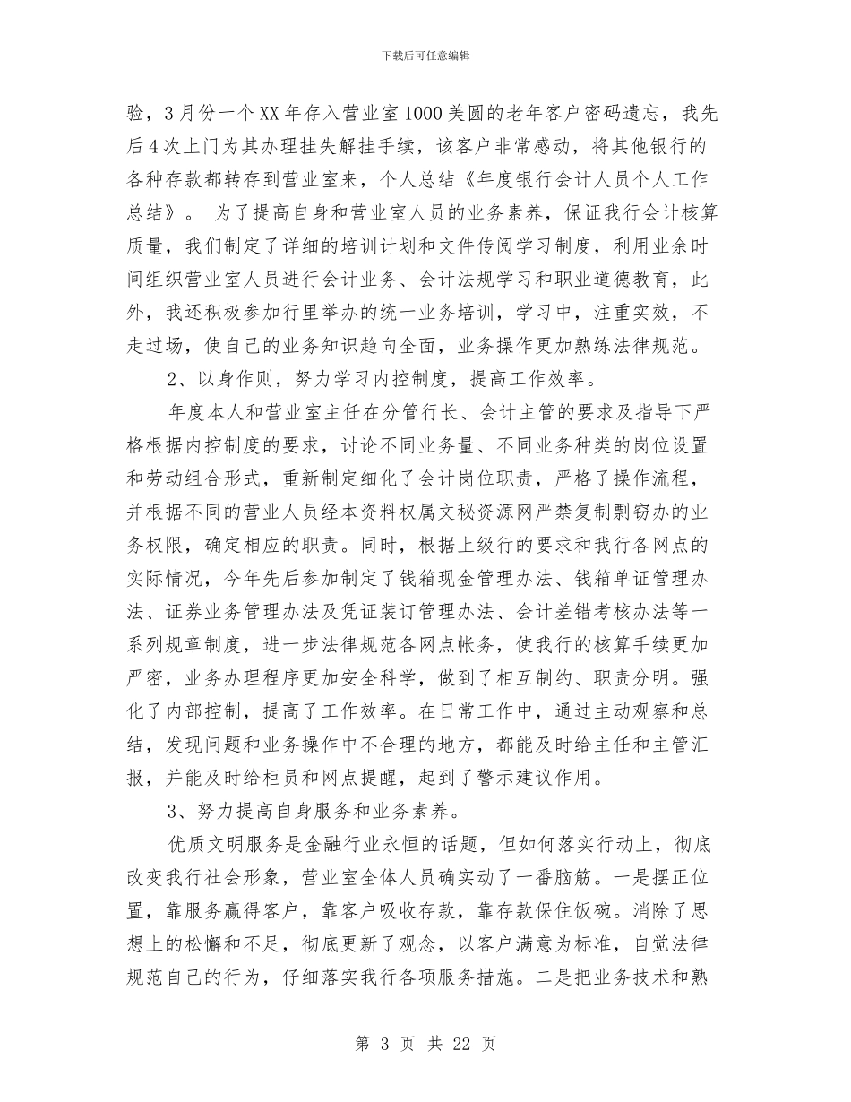 银行会计人员个人工作总结与银行会计人员个人工作总结2024汇编_第3页