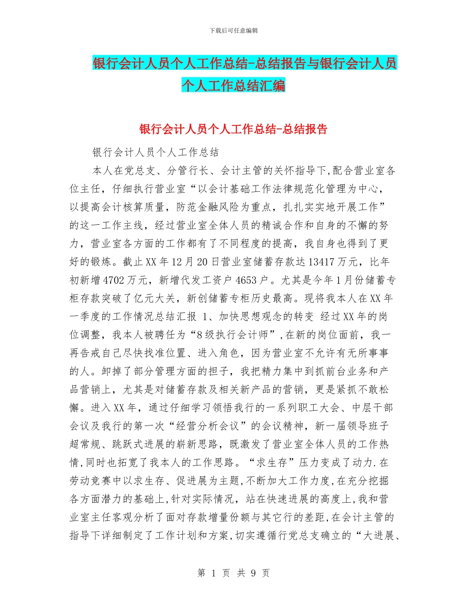 银行会计人员个人工作总结_第1页