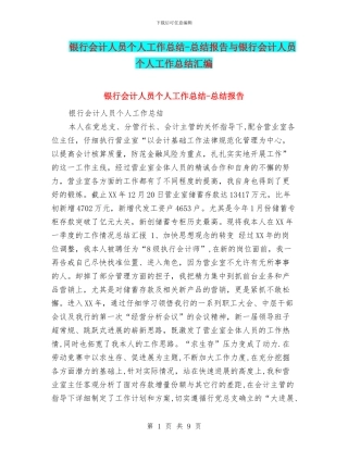银行会计人员个人工作总结