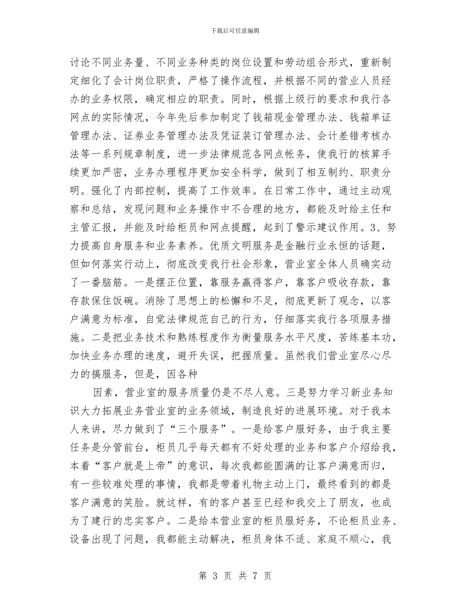 银行会计人员个人工作报告与银行会计核算工作2024工作总结及2024年工作安排汇编_第3页