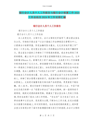 银行会计人员个人工作报告与银行会计核算工作2024工作总结及2024年工作安排汇编