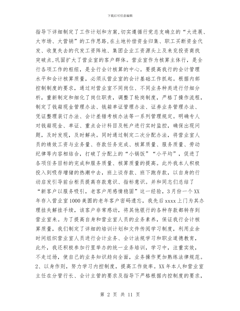 银行会计人员个人工作报告与银行会计工作总结范文汇编_第2页