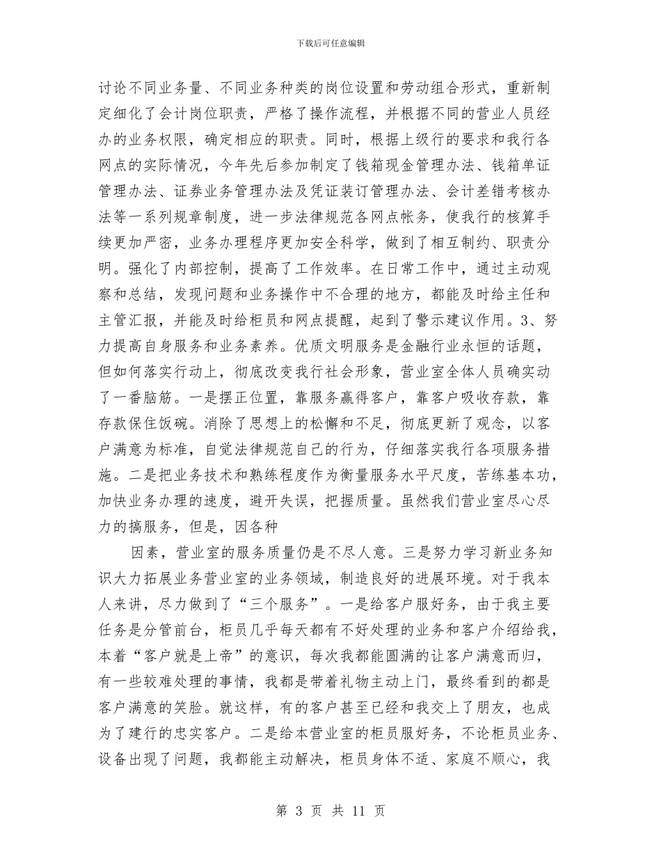 银行会计人员个人工作报告与银行会计工作总结范文汇编_第3页