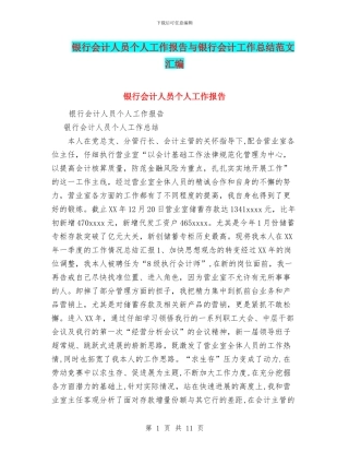 银行会计人员个人工作报告与银行会计工作总结范文汇编