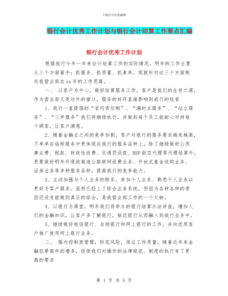 银行会计优秀工作计划与银行会计结算工作要点汇编_第1页