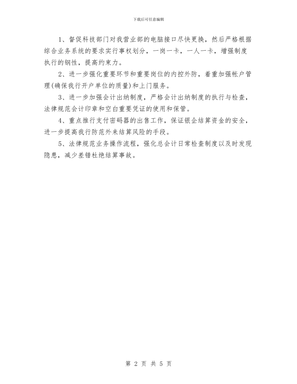 银行会计优秀工作计划与银行会计结算工作要点汇编_第2页