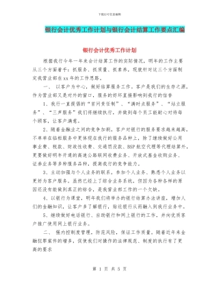 银行会计优秀工作计划与银行会计结算工作要点汇编