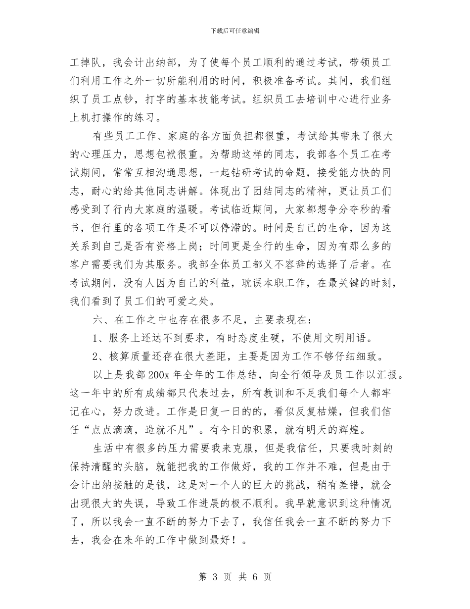银行会计出纳工作年终总结与银行会计出纳年度工作总结汇编_第3页