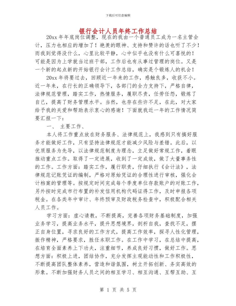 银行会计人员年终工作总结_第1页