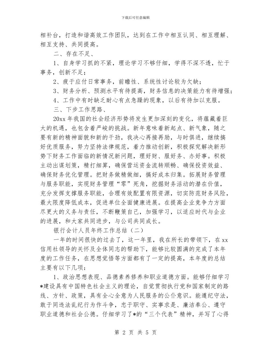 银行会计人员年终工作总结_第2页