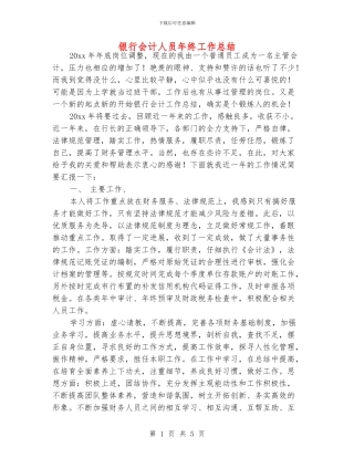 银行会计人员年终工作总结