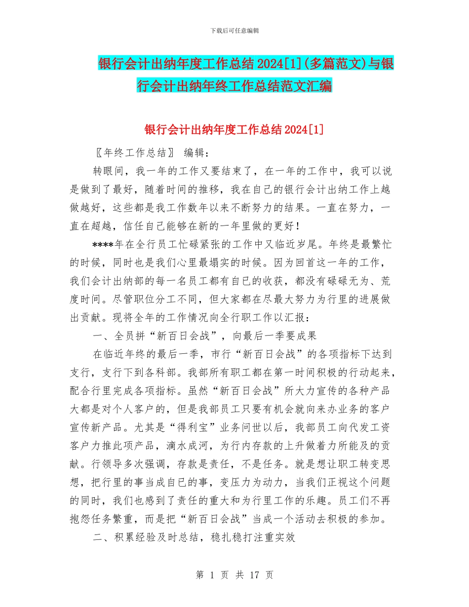 银行会计出纳年度工作总结2024[1]与银行会计出纳年终工作总结范文汇编_第1页
