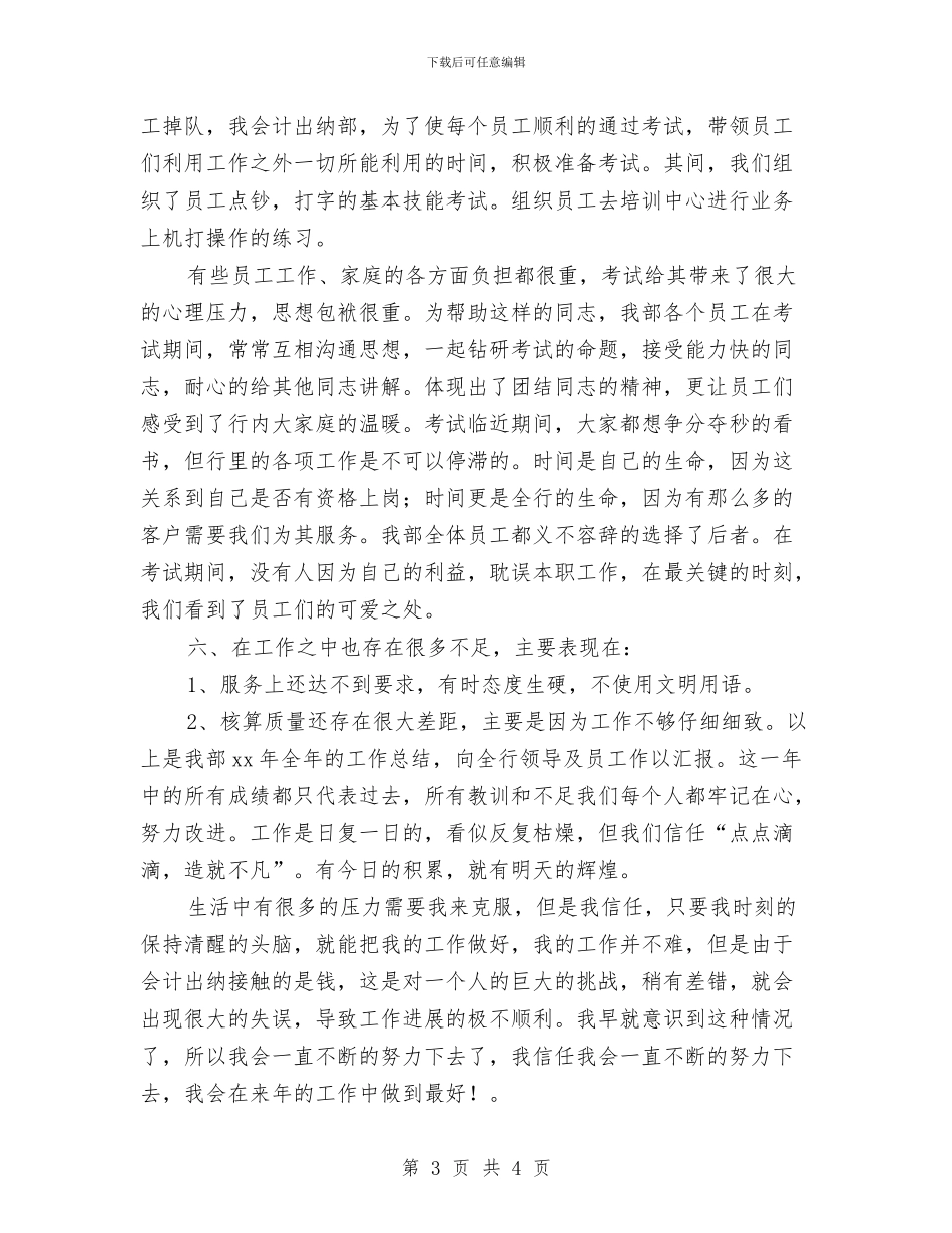 银行会计出纳年度工作总结2024与银行会计工作个人年终总结报告汇编_第3页