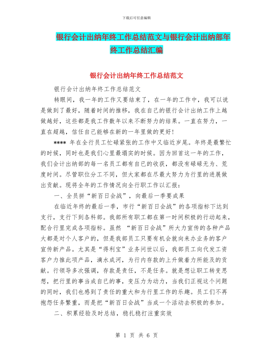 银行会计出纳年终工作总结范文与银行会计出纳部年终工作总结汇编_第1页