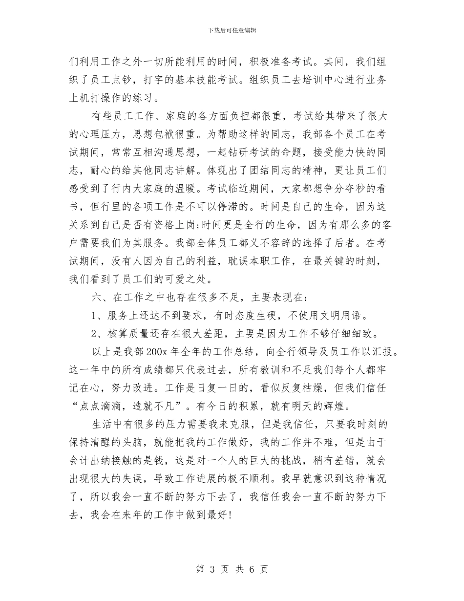 银行会计出纳年终工作总结范文与银行会计出纳部年终工作总结汇编_第3页