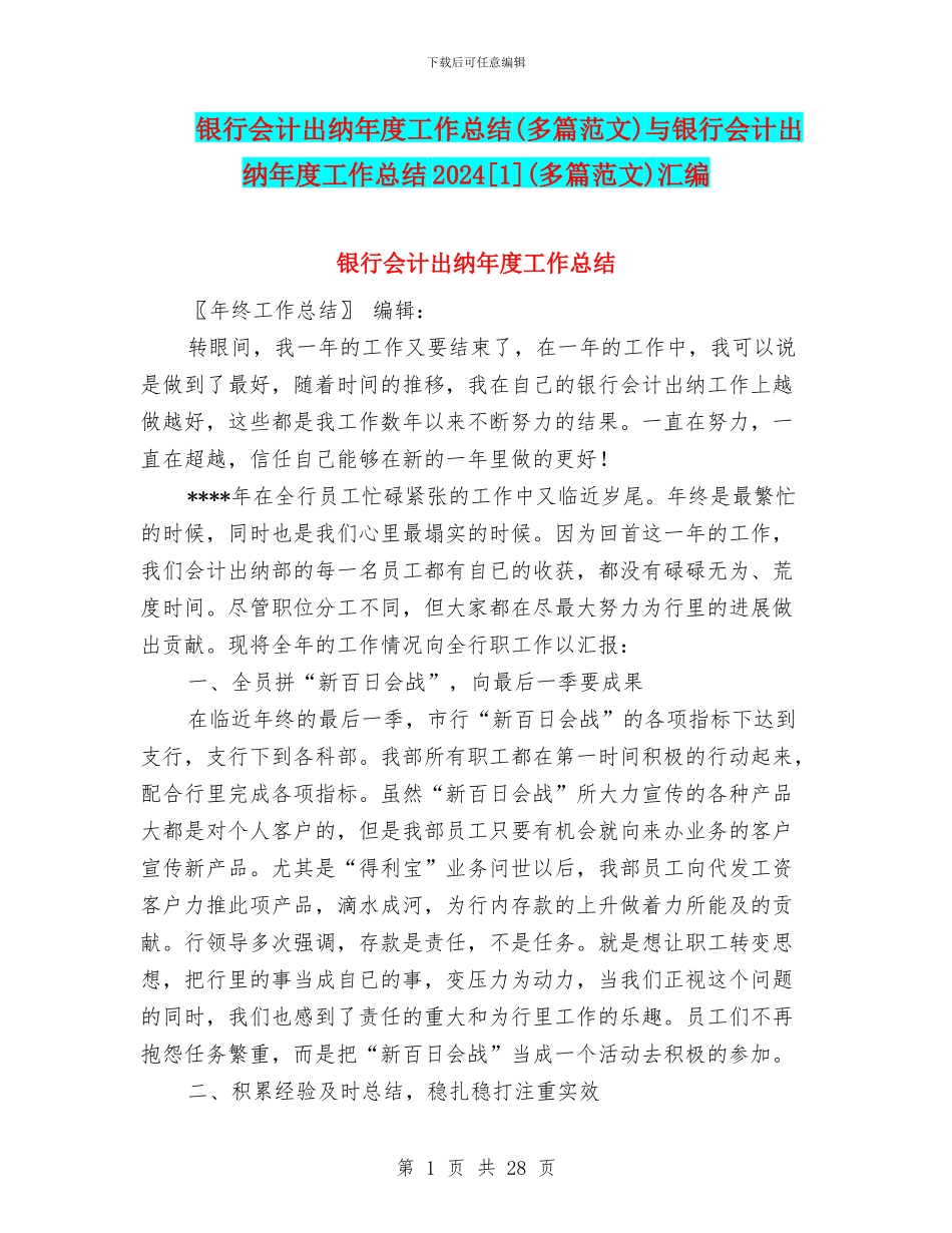 银行会计出纳年度工作总结与银行会计出纳年度工作总结2024[1](多篇范文)汇编_第1页
