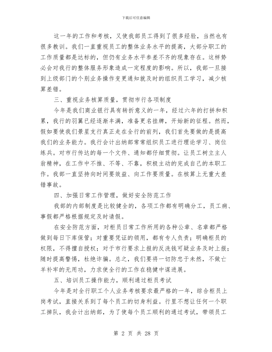 银行会计出纳年度工作总结与银行会计出纳年度工作总结2024[1](多篇范文)汇编_第2页