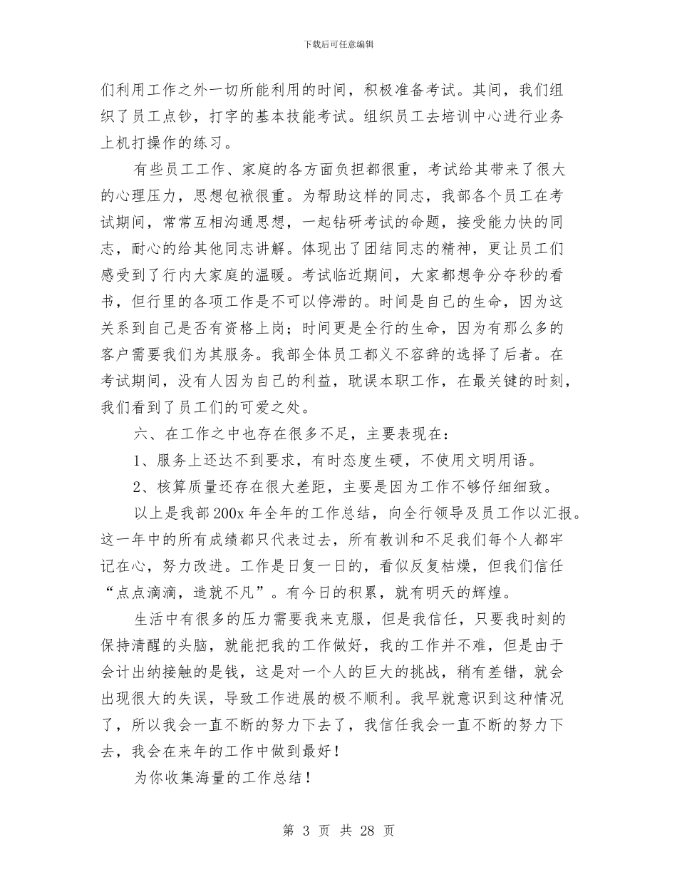 银行会计出纳年度工作总结与银行会计出纳年度工作总结2024[1](多篇范文)汇编_第3页