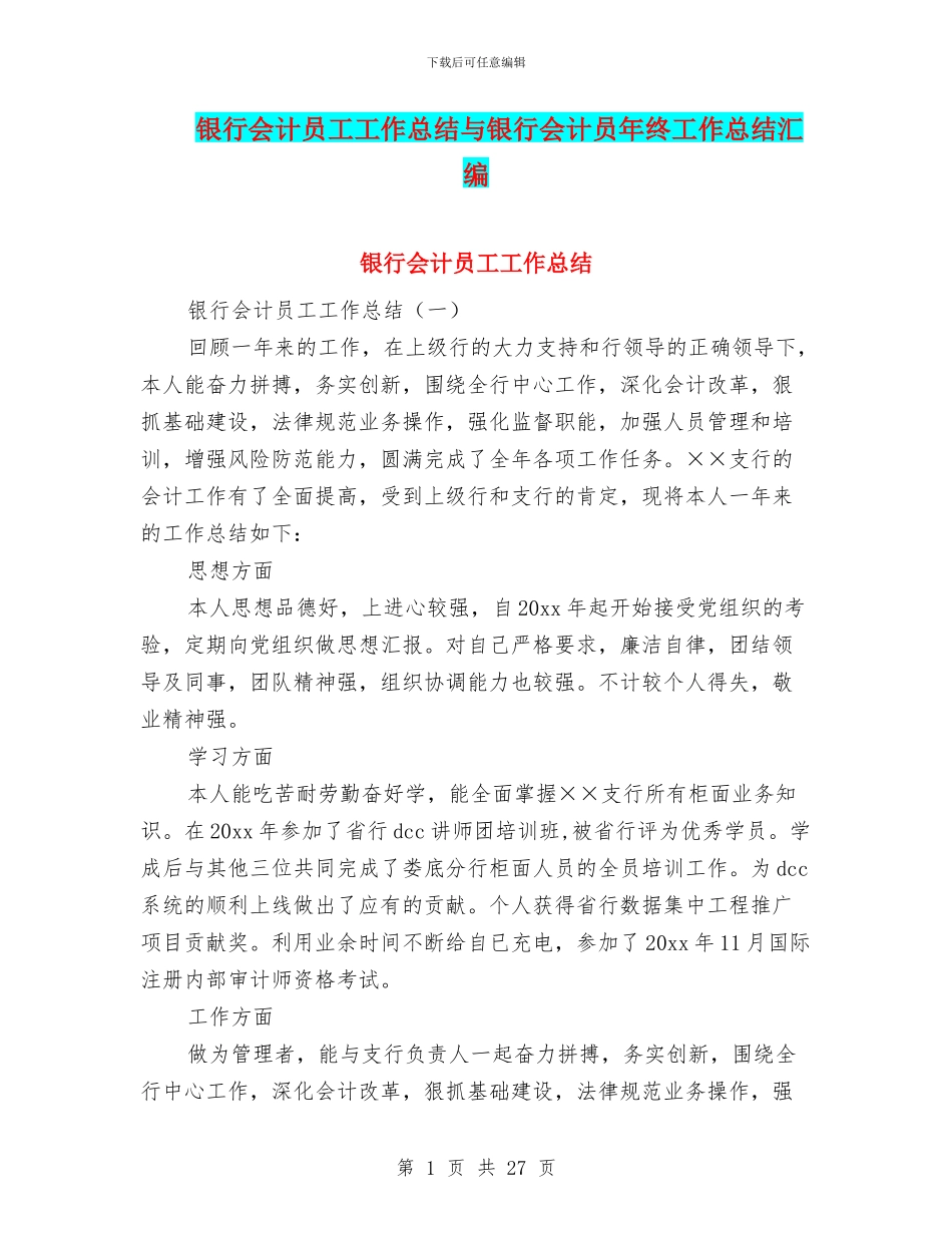 银行会计员工工作总结与银行会计员年终工作总结汇编_第1页