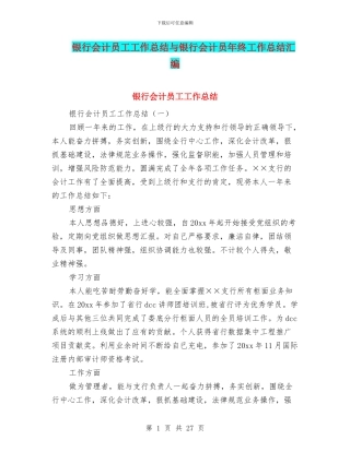 银行会计员工工作总结与银行会计员年终工作总结汇编