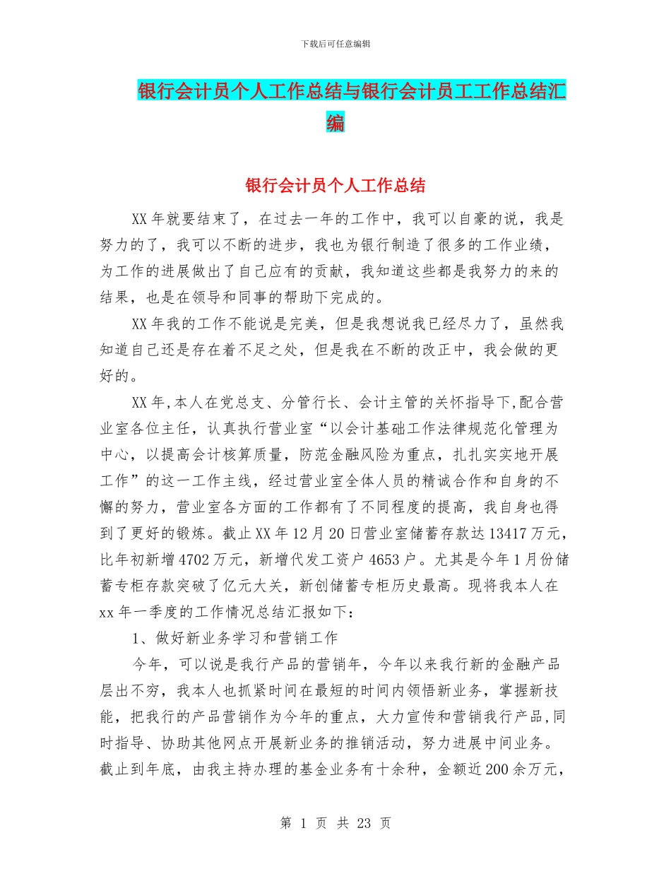 银行会计员个人工作总结与银行会计员工工作总结汇编_第1页