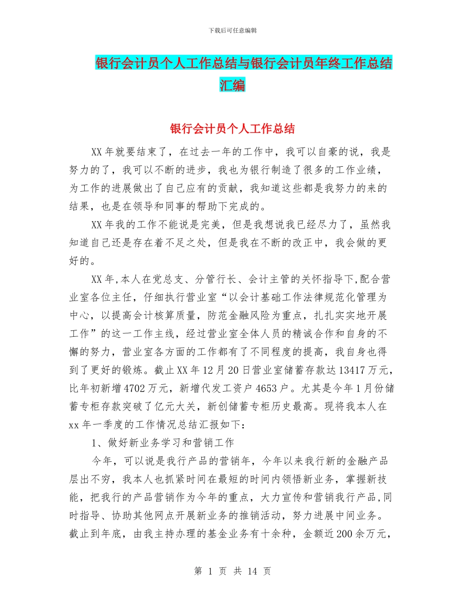 银行会计员个人工作总结与银行会计员年终工作总结汇编_第1页