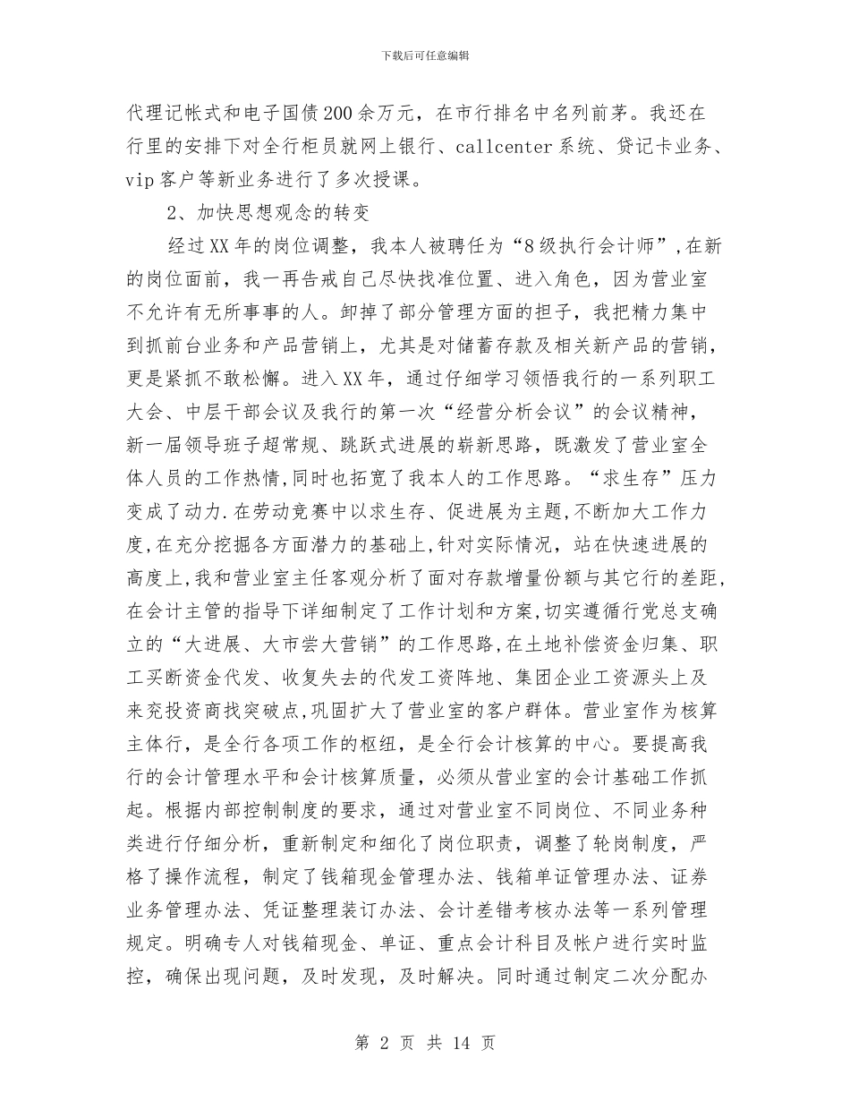 银行会计员个人工作总结与银行会计员年终工作总结汇编_第2页