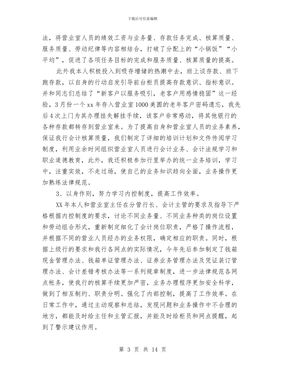 银行会计员个人工作总结与银行会计员年终工作总结汇编_第3页
