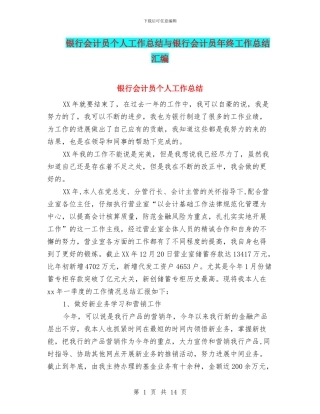 银行会计员个人工作总结与银行会计员年终工作总结汇编