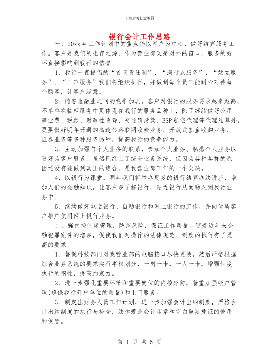 银行会计工作思路_第1页
