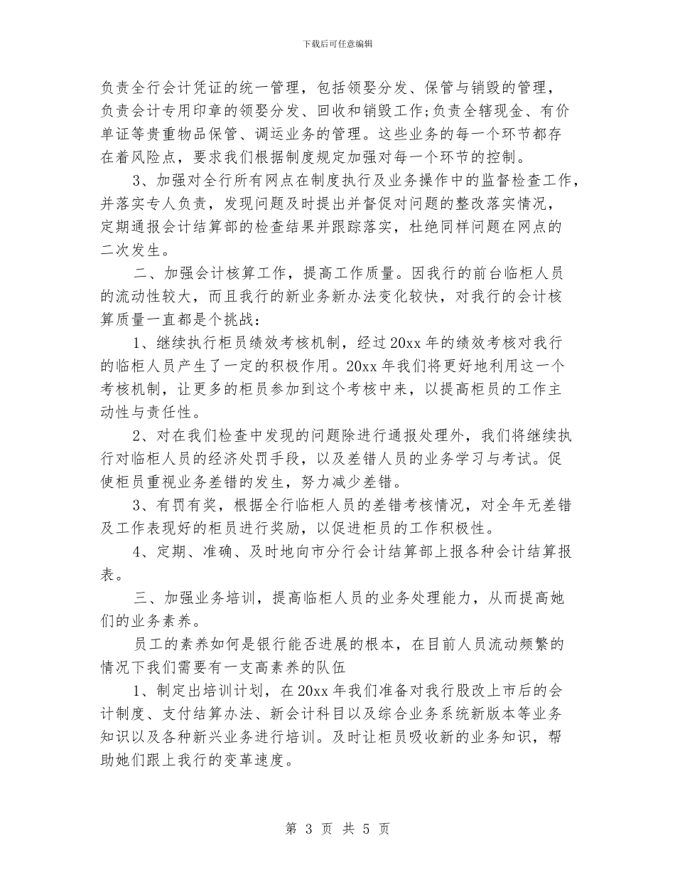 银行会计工作思路_第3页