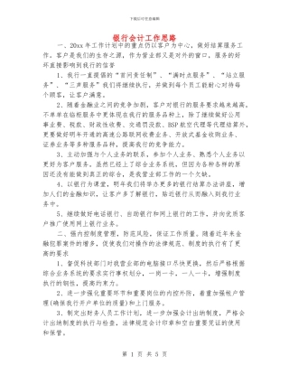 银行会计工作思路