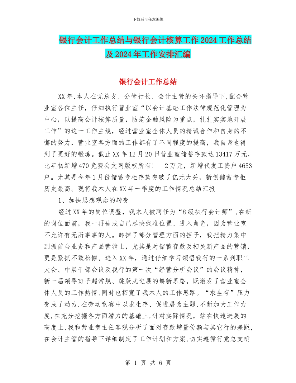 银行会计工作总结与银行会计核算工作2024工作总结及2024年工作安排汇编_第1页