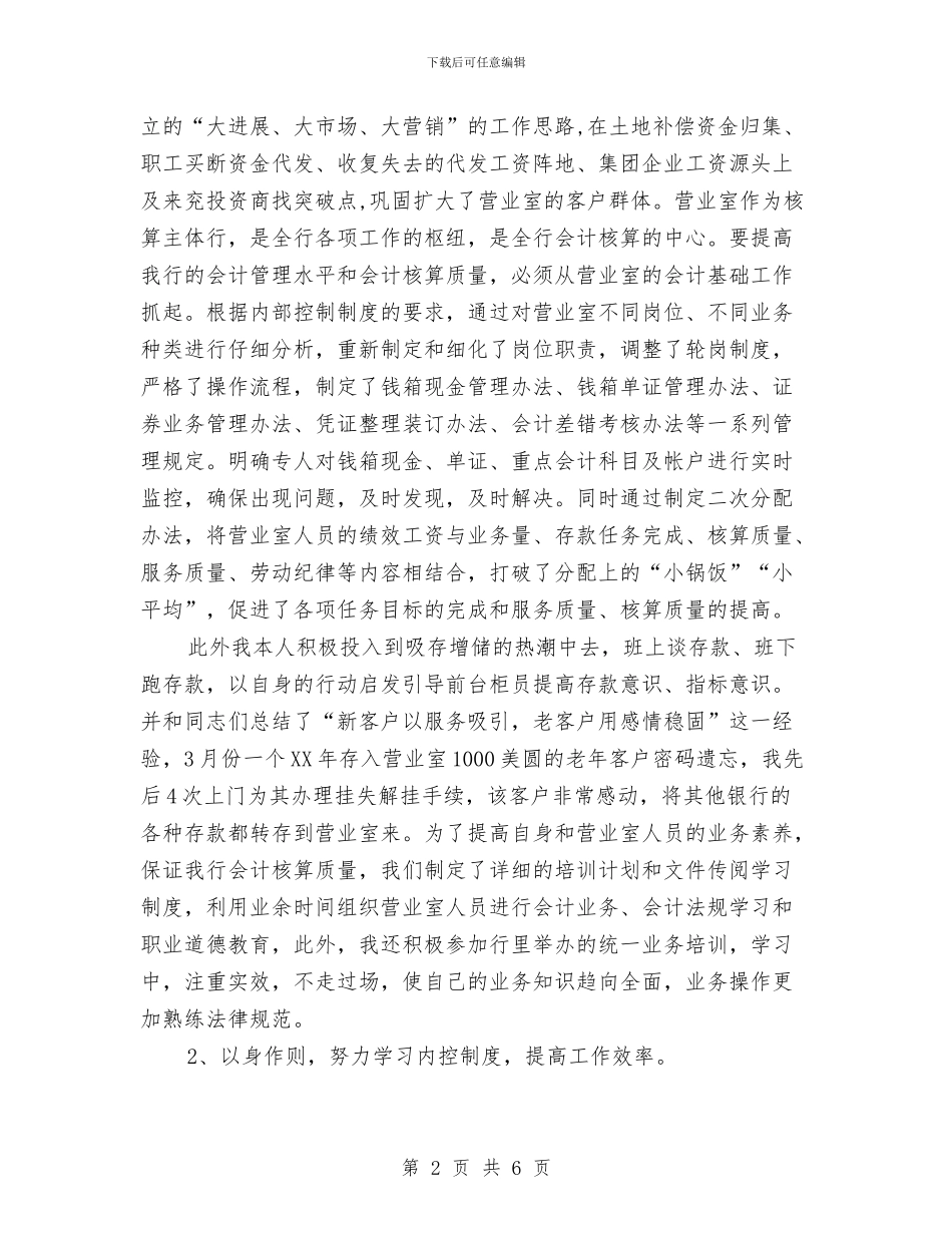 银行会计工作总结与银行会计核算工作2024工作总结及2024年工作安排汇编_第2页