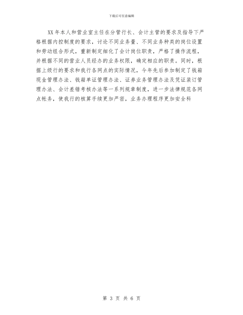 银行会计工作总结与银行会计核算工作2024工作总结及2024年工作安排汇编_第3页