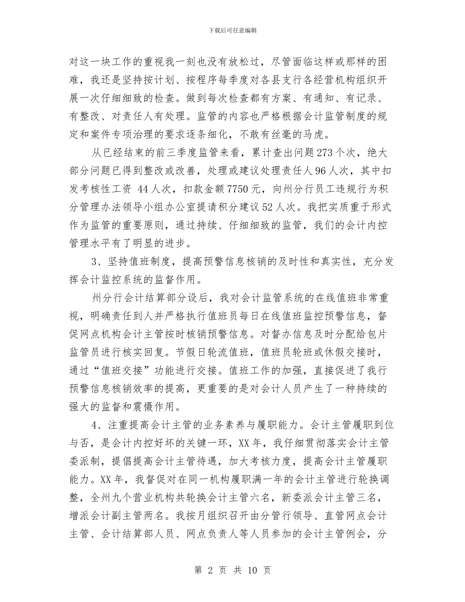 银行会计工作总结范文与银行会计核算工作2024工作总结及2024年工作安排汇编_第2页