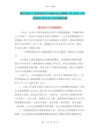 银行会计工作总结范文与银行会计核算工作2024工作总结及2024年工作安排汇编
