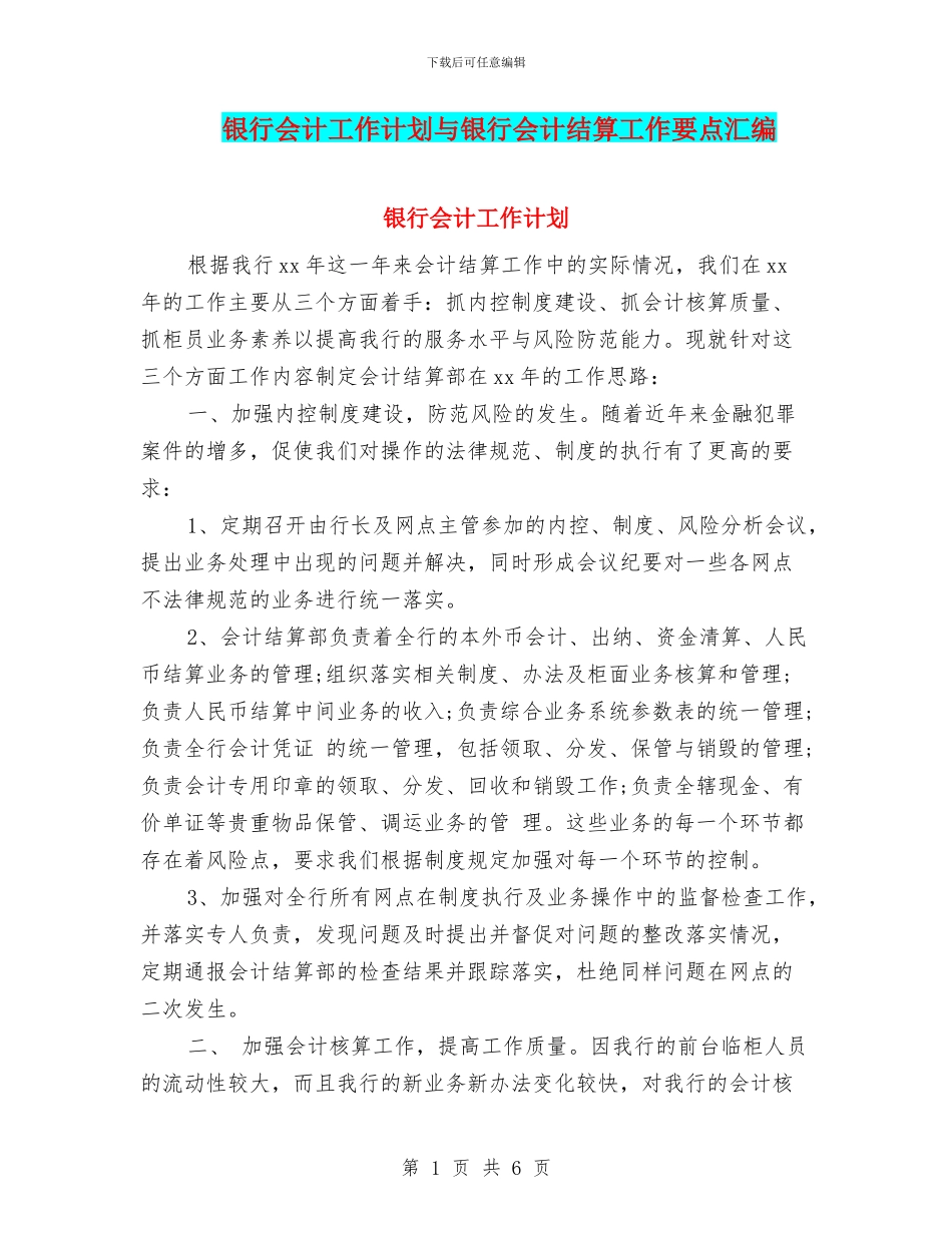银行会计工作计划与银行会计结算工作要点汇编_第1页