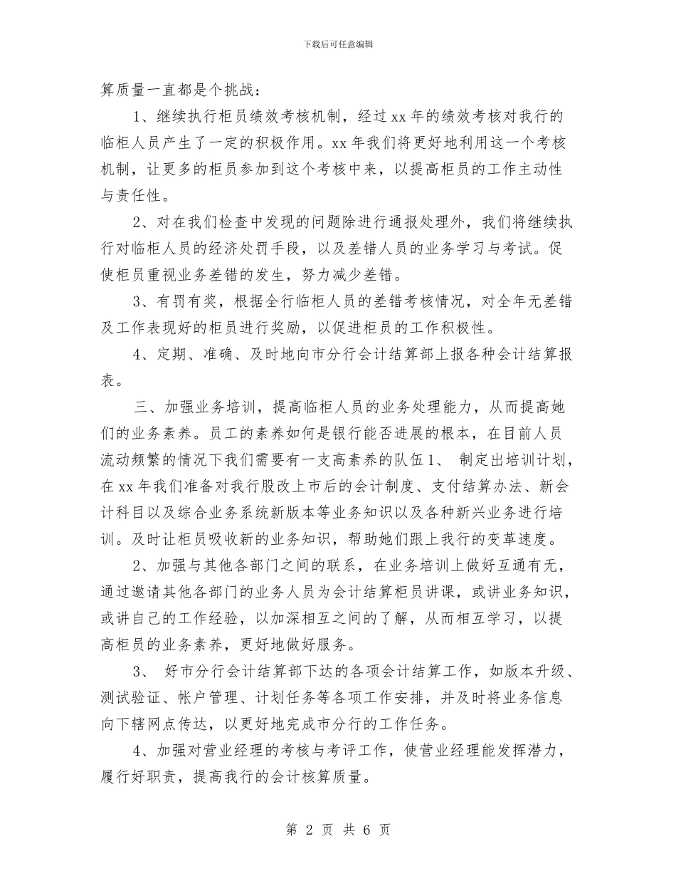 银行会计工作计划与银行会计结算工作要点汇编_第2页