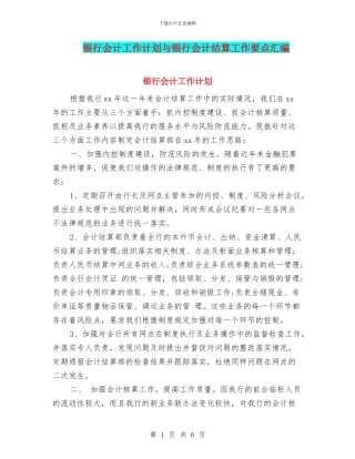 银行会计工作计划与银行会计结算工作要点汇编