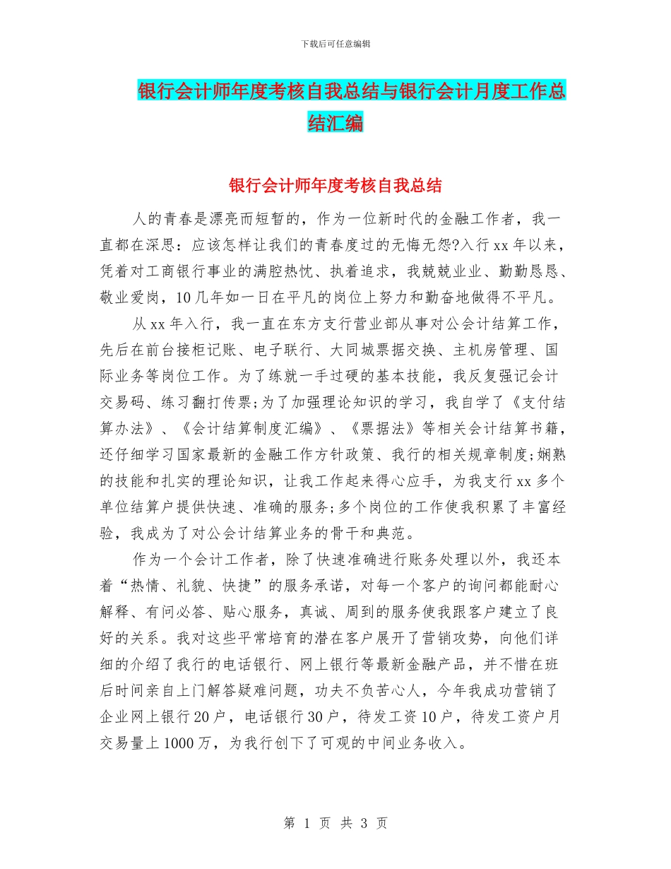 银行会计师年度考核自我总结与银行会计月度工作总结汇编_第1页